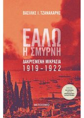 Βιβλιο - Εάλω η Σμύρνη, Δακρυσμένη Μικρασία 1919-1922