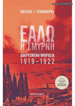 Βιβλιο - Εάλω η Σμύρνη, Δακρυσμένη Μικρασία 1919-1922