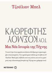 Βιβλιο - Καθρέφτης του κόσμου, Μια νέα ιστορία της τέχνης