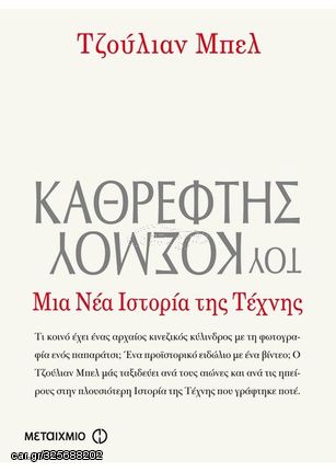 Βιβλιο - Καθρέφτης του κόσμου, Μια νέα ιστορία της τέχνης