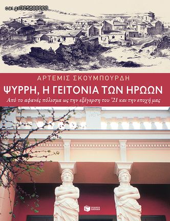 Βιβλιο - Ψυρρή: Η Γειτονιά των Ηρώων