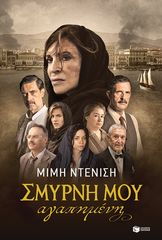 Βιβλιο - Σμύρνη μου Αγαπημένη - Νέα Έκδοση