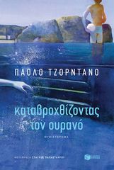 Βιβλιο - Καταβροχθίζοντας τον ουρανό