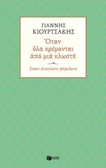 Βιβλιο - Όταν όλα Κρέμονται από μια Κλωστή - Εσαεί Ατελείωτο Ψηφιδωτό