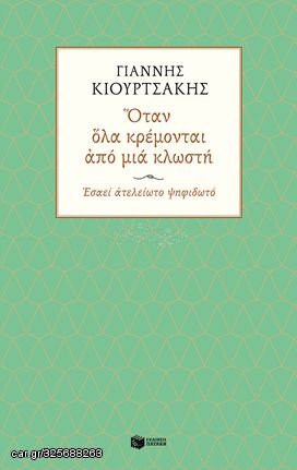 Βιβλιο - Όταν όλα Κρέμονται από μια Κλωστή - Εσαεί Ατελείωτο Ψηφιδωτό