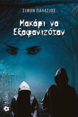 Βιβλιο - ΜΑΚΑΡΙ ΝΑ ΕΞΑΦΑΝΙΖΟΤΑΝ