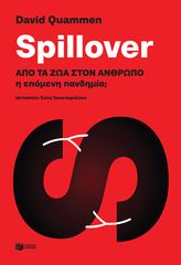 Βιβλιο - Spillover: Από τα ζώα στον άνθρωπο η επόμενη πανδημία;