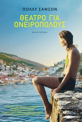 Βιβλιο - Θέατρο για ονειροπόλους