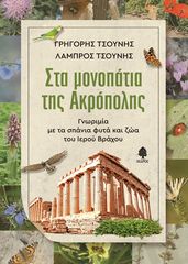 Βιβλιο - ΣΤΑ ΜΟΝΟΠΑΤΙΑ ΤΗΣ ΑΚΡΟΠΟΛΗΣ. Γνωριμία με τα σπάνια φυτά και ζώα του Ιερού Βράχου