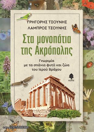 Βιβλιο - ΣΤΑ ΜΟΝΟΠΑΤΙΑ ΤΗΣ ΑΚΡΟΠΟΛΗΣ. Γνωριμία με τα σπάνια φυτά και ζώα του Ιερού Βράχου