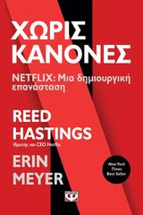 Βιβλιο - ΧΩΡΙΣ ΚΑΝΟΝΕΣ - NETFLIX: ΜΙΑ ΔΗΜΙΟΥΡΓΙΚΗ ΕΠΑΝΑΣΤΑΣΗ