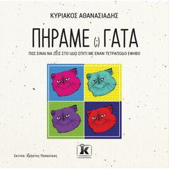 Βιβλιο - Πήραμε (;) γάτα