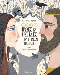 Βιβλιο - Αρχαίο Θέατρο-Ήρωες και ηρωίδες που έγιναν ποίηση