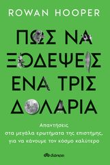 Βιβλιο - Πώς να Ξοδέψεις ένα Τρισεκατομμύριο Δολάρια