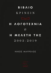 Βιβλιο - Βιβλιο-Κρίνειν, Η λογοτεχνία και η Μελέτη της 2013-2019