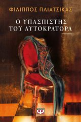 Βιβλιο - Ο Υπασπιστής του Αυτοκράτορα