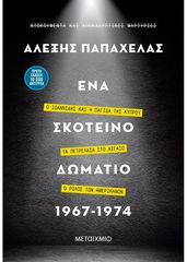 Βιβλιο - Ένα σκοτεινό δωμάτιο 1967-1974