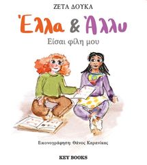 Βιβλιο - Έλλα +amp; Άλλυ: Είσαι φίλη μου