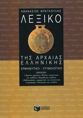 Βιβλιο - Λεξικό της αρχαίας ελληνικής