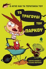 Βιβλιο - Ο Άγης και τα τερατάκια του 3: Το τραγούδι του πάρκου