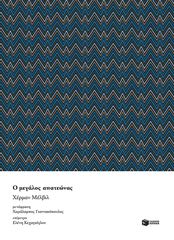 Βιβλιο - Ο Μεγάλος Απατεώνας