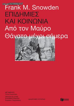 Βιβλιο - Επιδημίες και κοινωνία