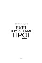 Βιβλιο - ΕΚΕΙ ΠΟΥ ΛΕΓΑΜΕ ΠΡΩΙ