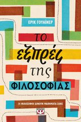 Βιβλιο - Το Εξπρές της Φιλοσοφίας