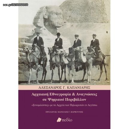 Βιβλιο - Αρχειακή Εθνογραφία + Αναγνώσεις σε Ψηφιακό Περιβάλλον