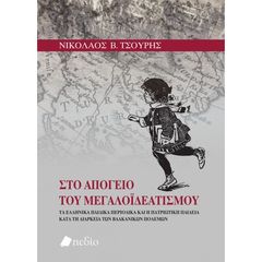 Βιβλιο - Στο απόγειο του Μεγαλοϊδεατισμού