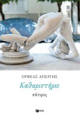 Βιβλιο - Καθαριστήριο: Σάτιρες