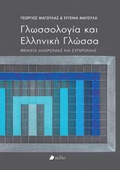 Βιβλιο - Γλωσσολογία και ελληνική γλώσσα