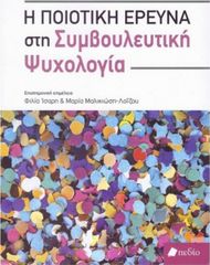 Βιβλιο - Η ποιοτική έρευνα στη συμβουλευτική ψυχολογία