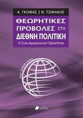 Βιβλιο - Θεωρητικές προβολές στη διεθνή πολιτική