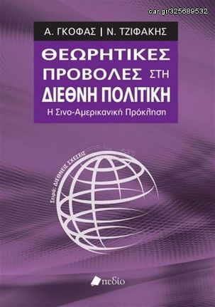 Βιβλιο - Θεωρητικές προβολές στη διεθνή πολιτική