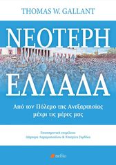 Βιβλιο - Νεότερη Ελλάδα