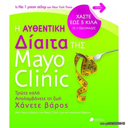 Βιβλιο - Η αυθεντική δίαιτα της Mayo Clinic