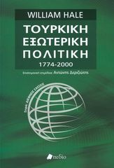 Βιβλιο - Τουρκική εξωτερική πολιτική 1774-2000