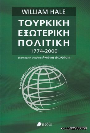 Βιβλιο - Τουρκική εξωτερική πολιτική 1774-2000