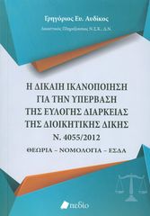 Βιβλιο - Η δίκαιη ικανοποίηση για την υπέρβαση της εύλογης διάρκειας της διοικητικής δίκης