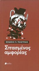 Βιβλιο - Σπασμένος αμφορέας