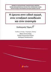 Βιβλιο - Η έρευνα στην ειδική αγωγή - Τόμος Γ'