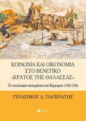 Βιβλιο - Κοινωνία και οικονομία στο βενετικό "Κράτος της Θάλασσας"