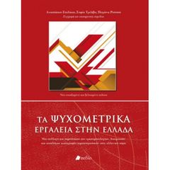 Βιβλιο - Τα ψυχομετρικά εργαλεία στην Ελλάδα