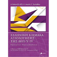 Βιβλιο - Ελληνική Κλίμακα Αξιολόγησης της ΔΕΠ/Υ-IV