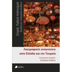 Βιβλιο - Λαογραφικές αναγνώσεις στην Ελλάδα και την Τουρκία