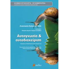 Βιβλιο - Αυτογνωσία και αυτοδιαχείριση