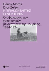 Βιβλιο - Η τριακονταετής γενοκτονία: Ο αφανισμός των χριστιανικών μειονοτήτων της Τουρκίας (1894-1924)