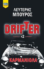 Βιβλιο - Drifter #2 – Καρμανιόλα