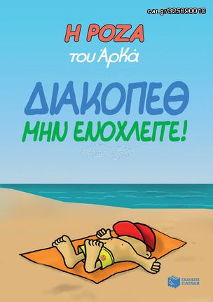 Βιβλιο - Η Ρόζα του Αρκά 12 - Διακοπέθ. Μην ενοχλείτε!